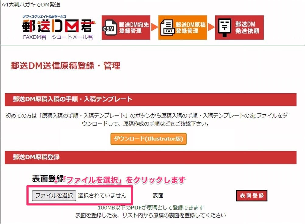 DM原稿データの登録手順